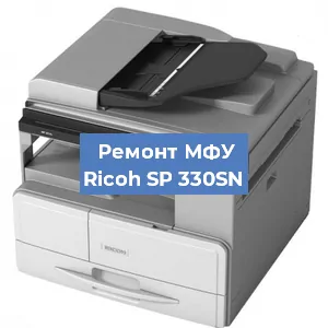 Ремонт МФУ Ricoh SP 330SN в Белгороде